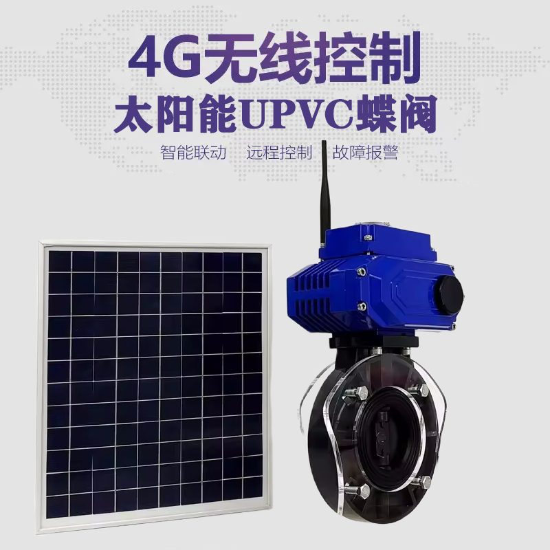 永兴皓久 无线太阳能远程控制蝶阀 光伏板发电 精准控制 开关迅速 农田灌溉